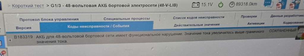 B183319 АКБ для 48 вольтовой бортовой сети имеет функциональное нарушение Ошибка B183319 АКБ для 48 вольтовой бортовой сети имеет функциональное нарушение
