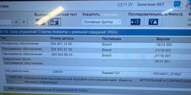 P0AFA68 Электропитание высоковольтной бортовой сети слишком мало. Имеется неполная информация P0AFA68 Электропитание высоковольтной бортовой сети слишком мало. Имеется неполная информация.jpg